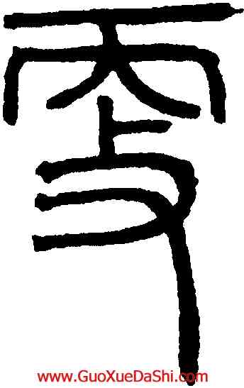 更,鄧琰,書法字典